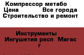 Компрессор метабо   › Цена ­ 5 000 - Все города Строительство и ремонт » Инструменты   . Ингушетия респ.,Магас г.